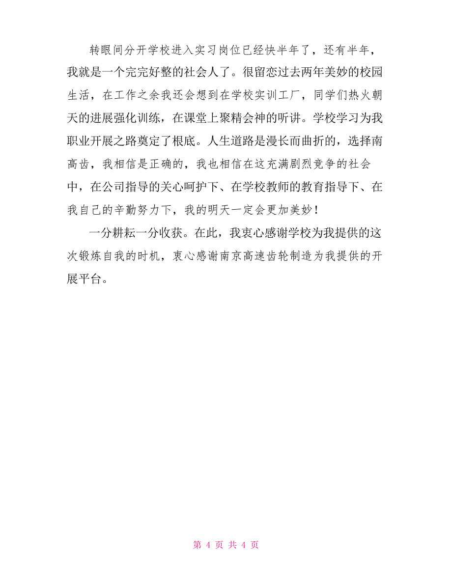 优秀实习生实习感言一分耕耘一分收获_第4页