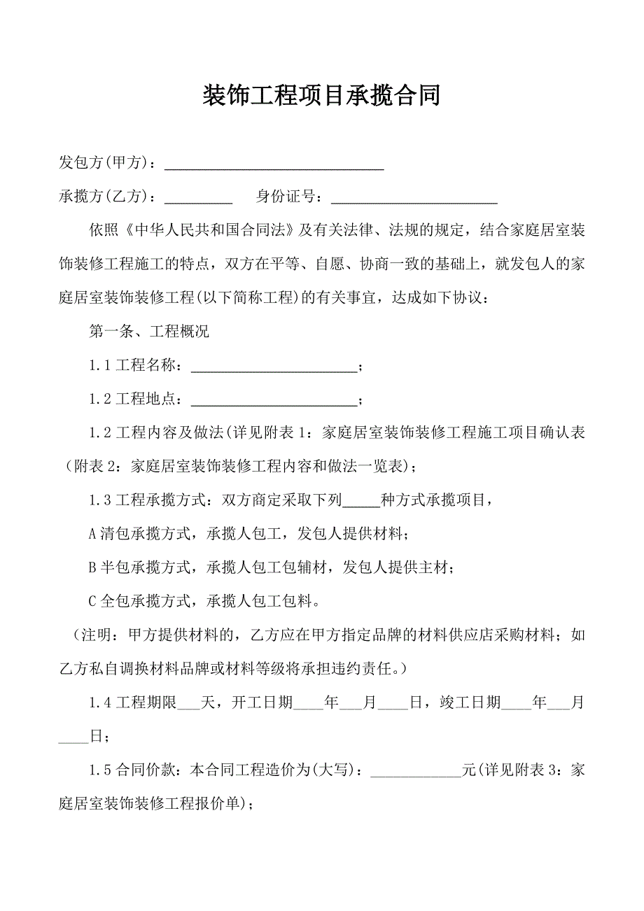 (完整word版)装饰工程承揽合同.doc_第1页