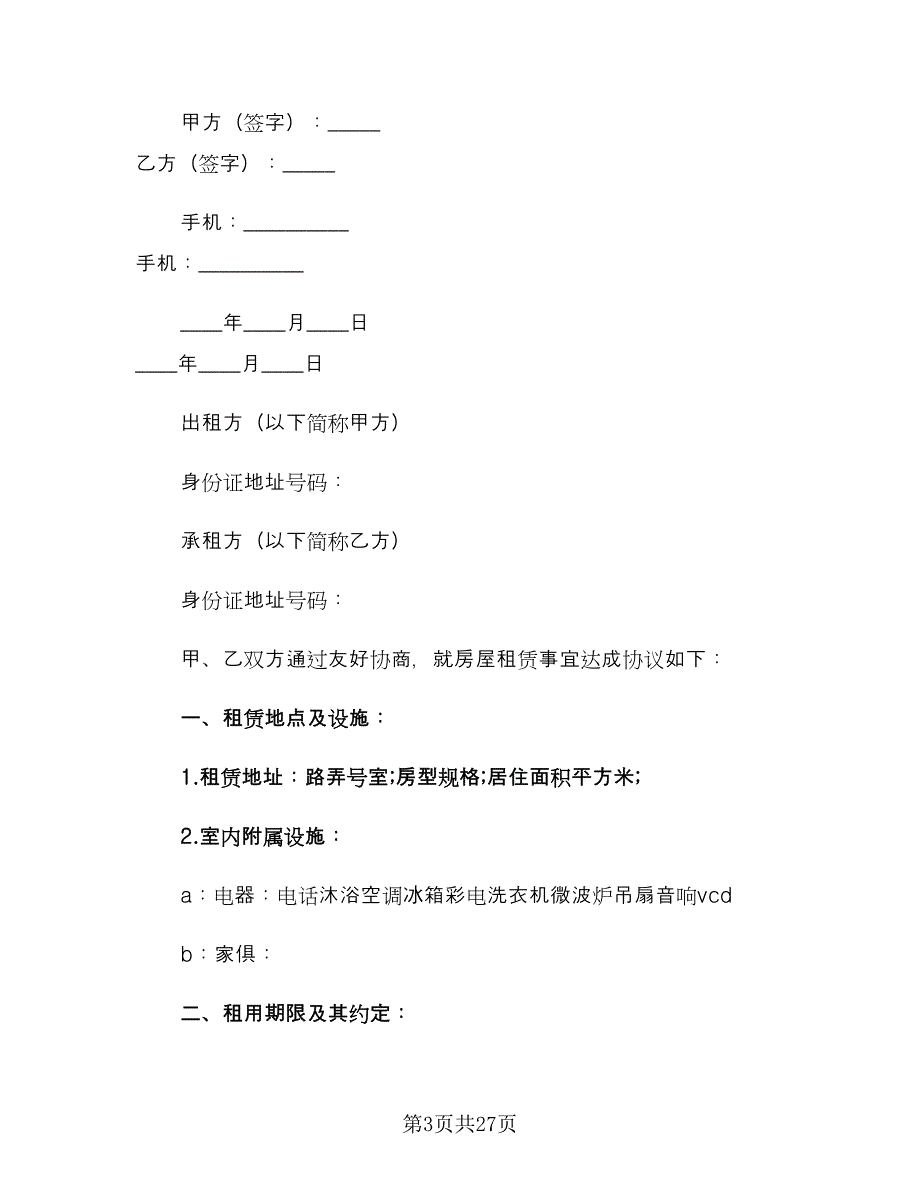 城市个人租房合同参考样本（4篇）.doc_第3页