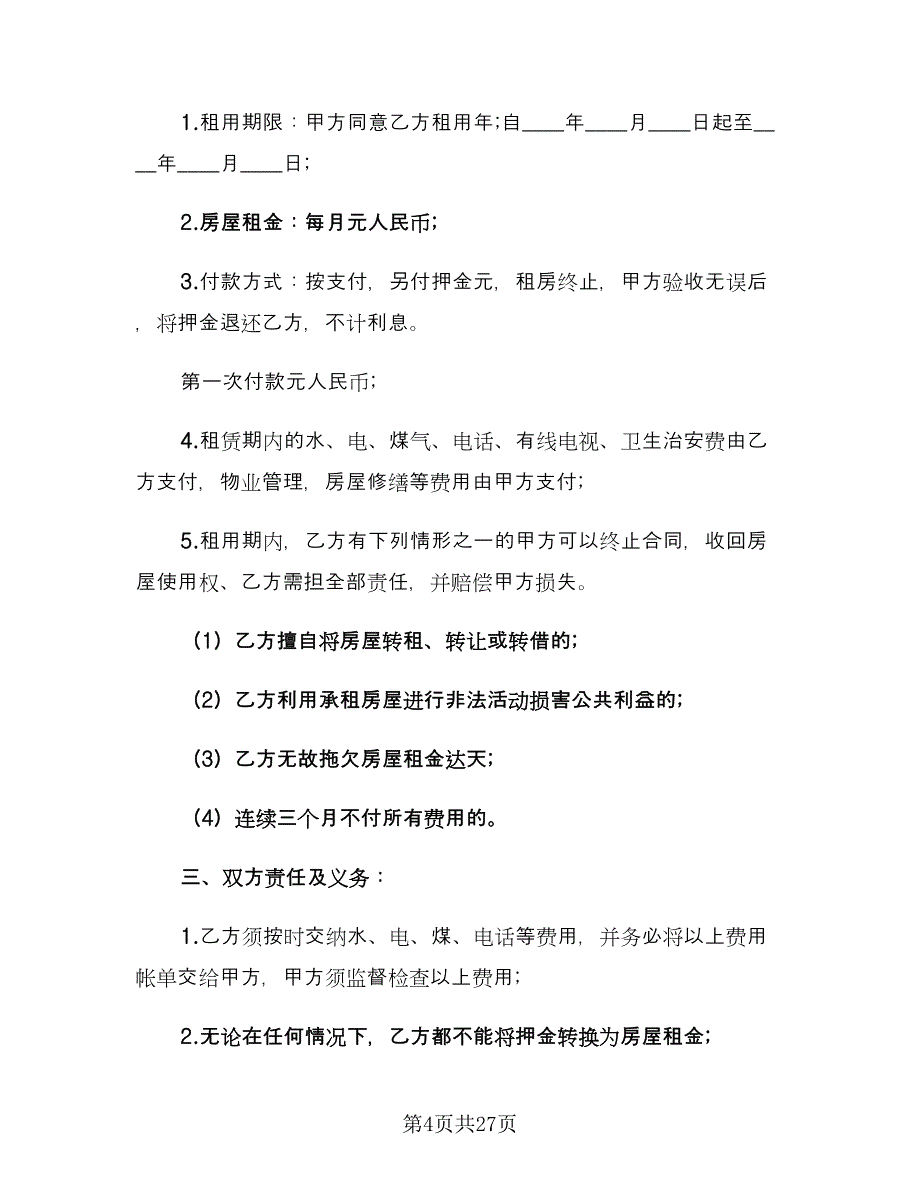 城市个人租房合同参考样本（4篇）.doc_第4页