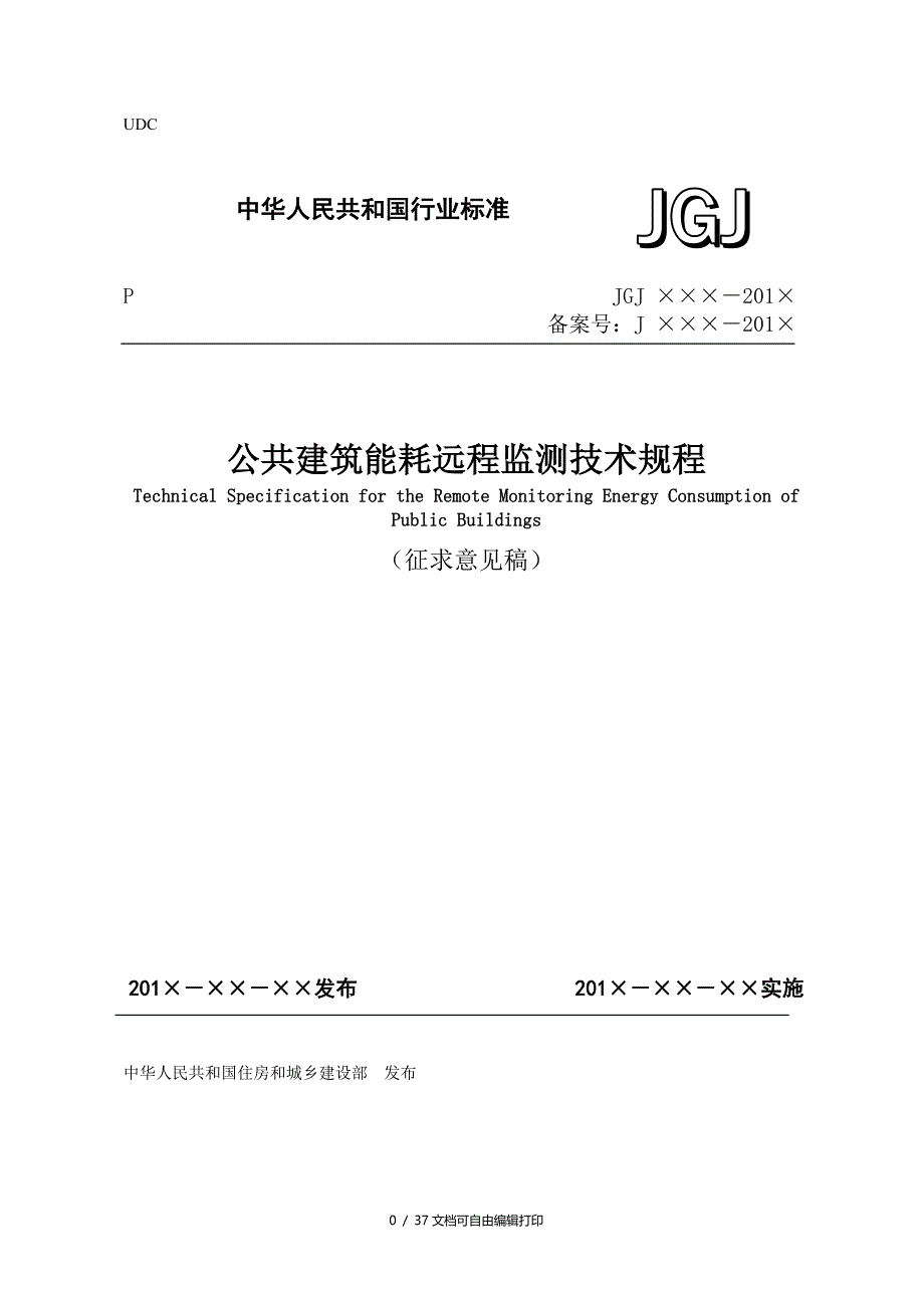 公共建筑能耗远程监测技术规程_第1页