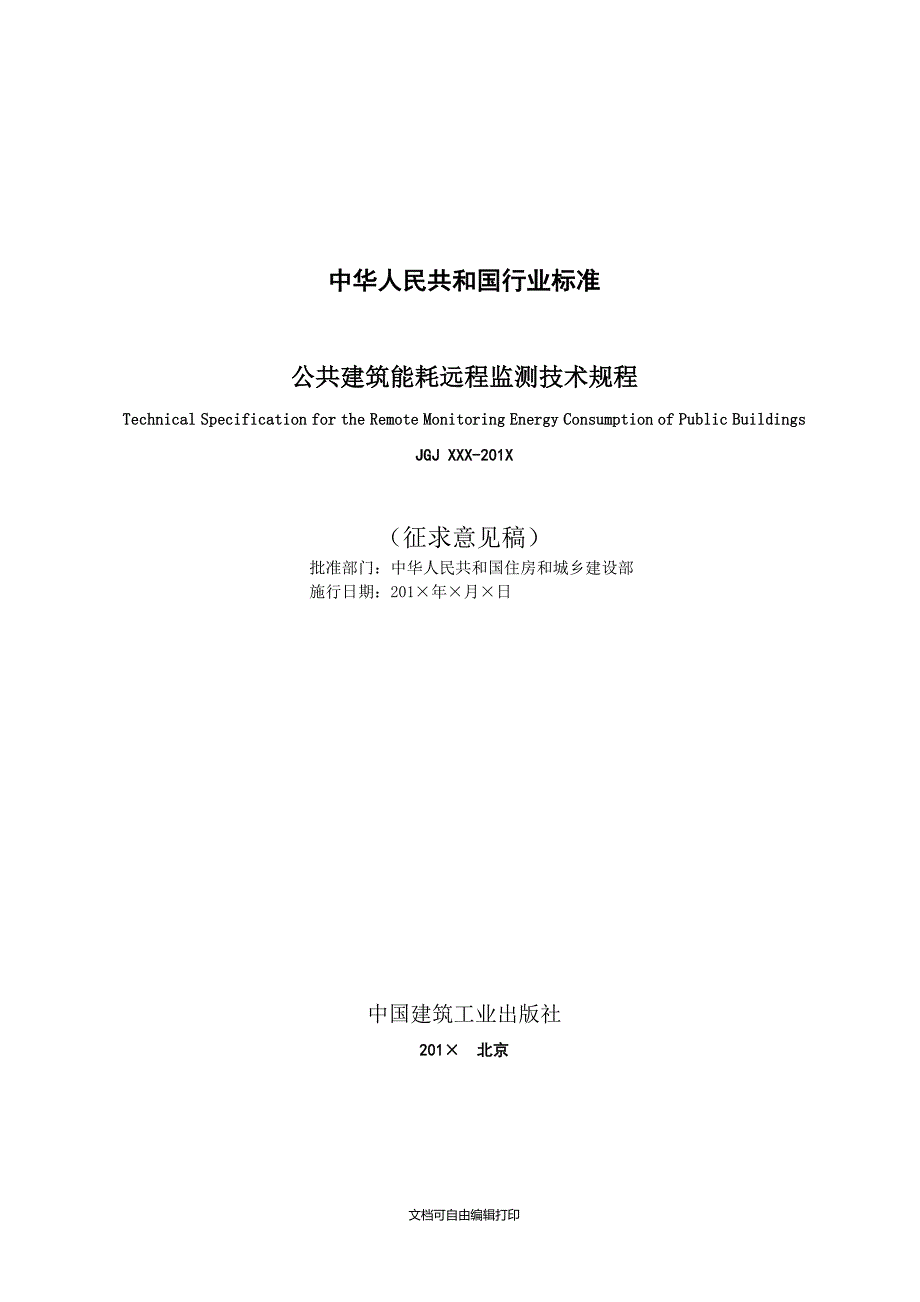 公共建筑能耗远程监测技术规程_第2页