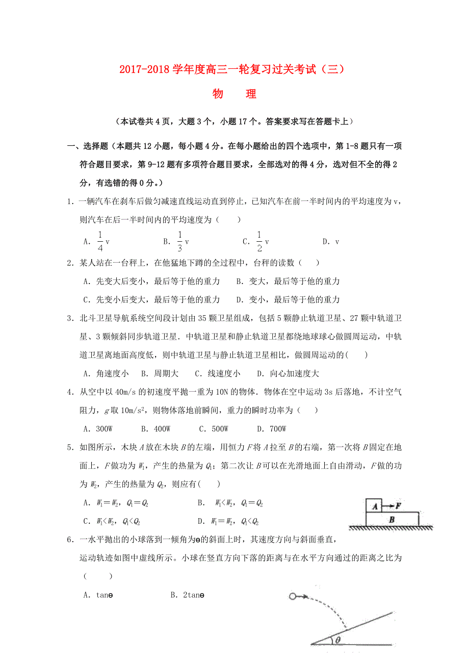 甘肃省武威市高三物理上学期一轮复习第三次阶段性过关考试试题_第1页