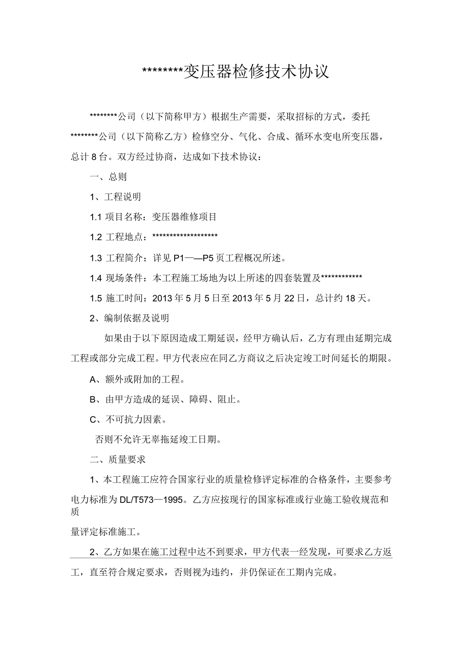 变压器维修技术协议_第1页