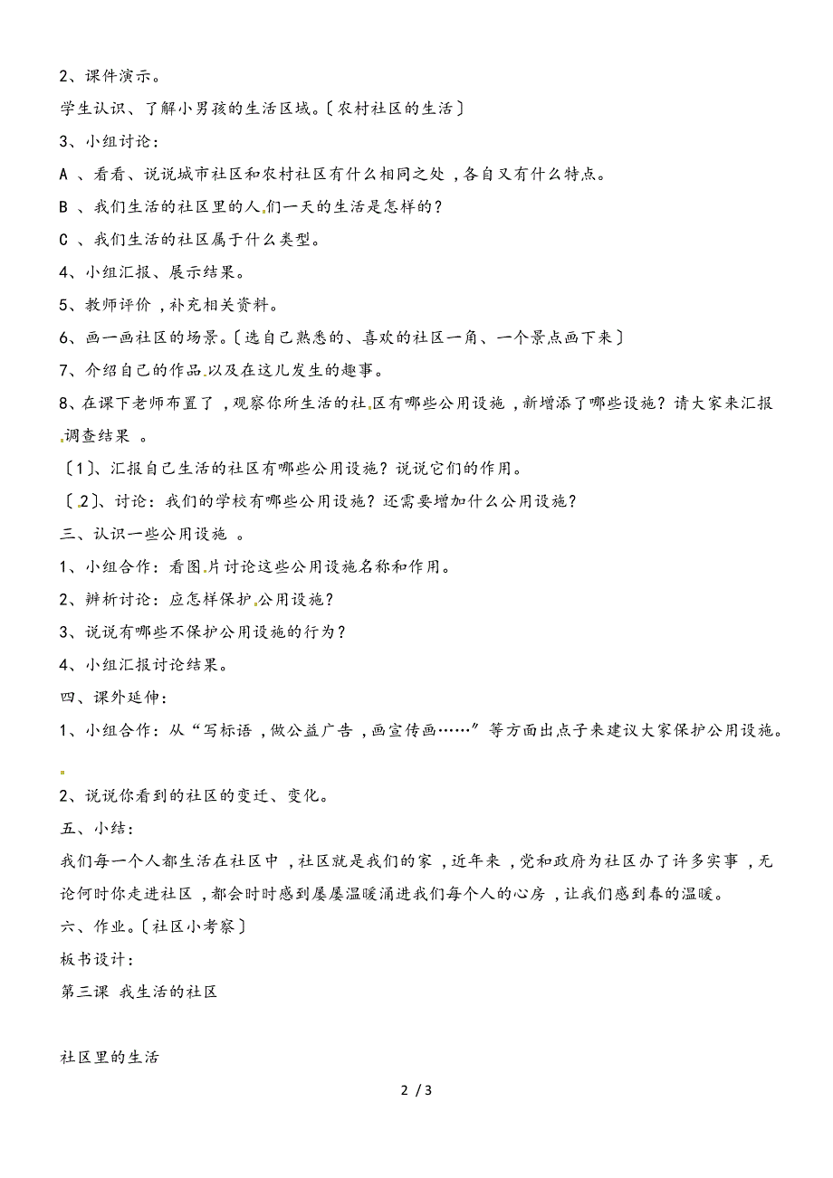 三年级上品德与社会教学设计我生活的社区_人教新版_第2页