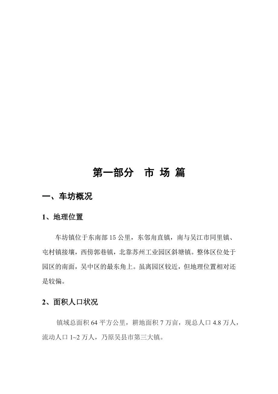 苏州某镇地块营销策划报告_第1页