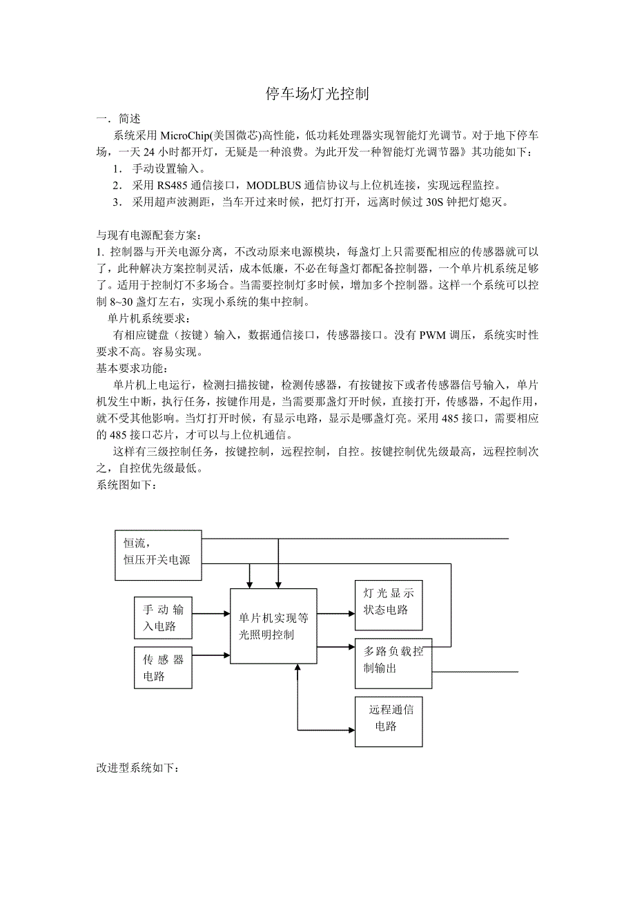 停车场灯光控制方案_第1页