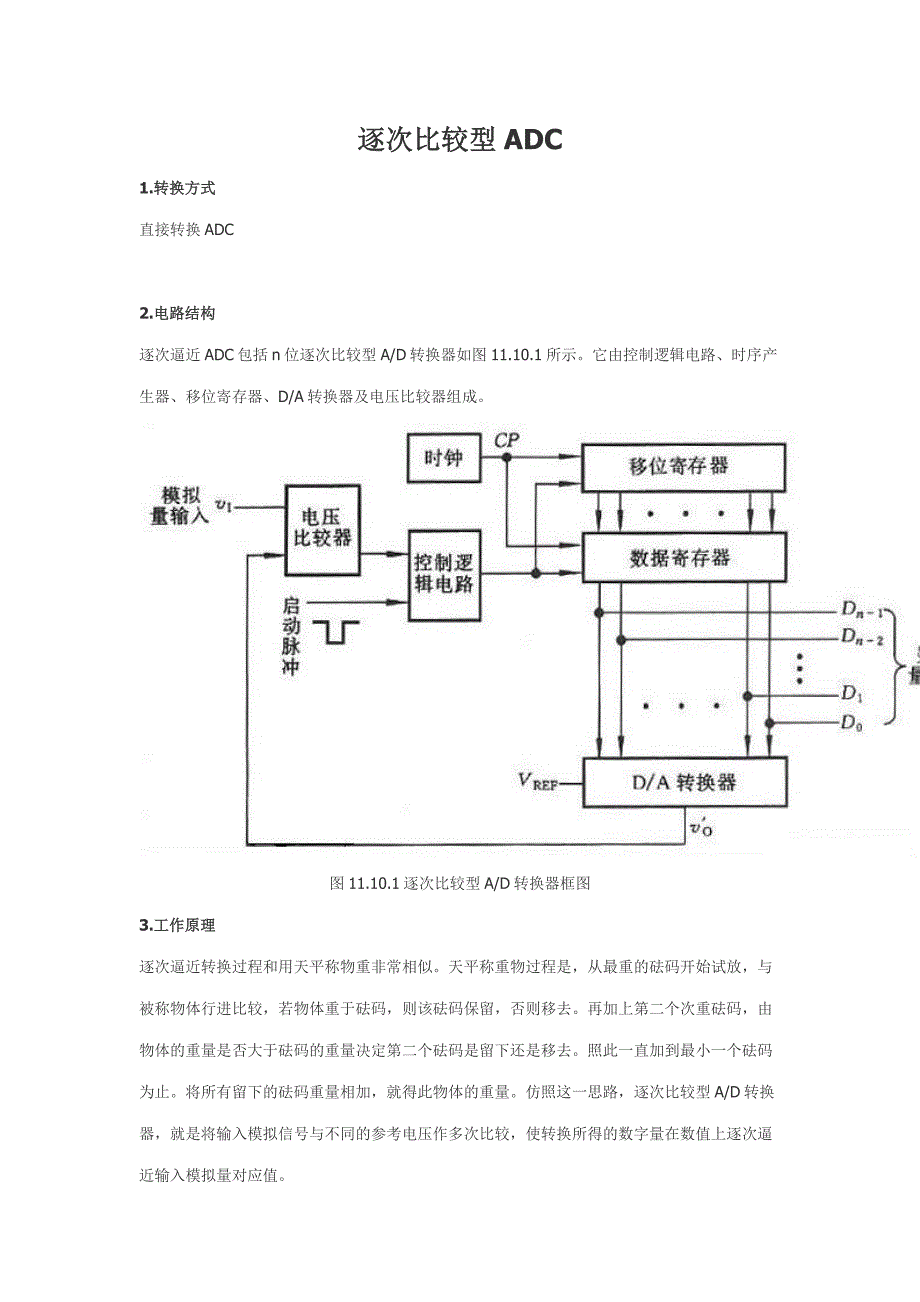 逐次比较型ADC原理_第1页