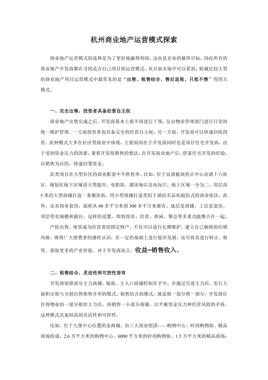 杭州商业地产运营模式探索.doc_第1页