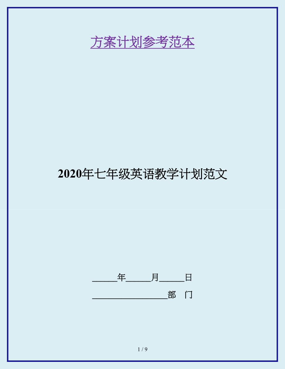 2020年七年级英语教学计划范文_第1页