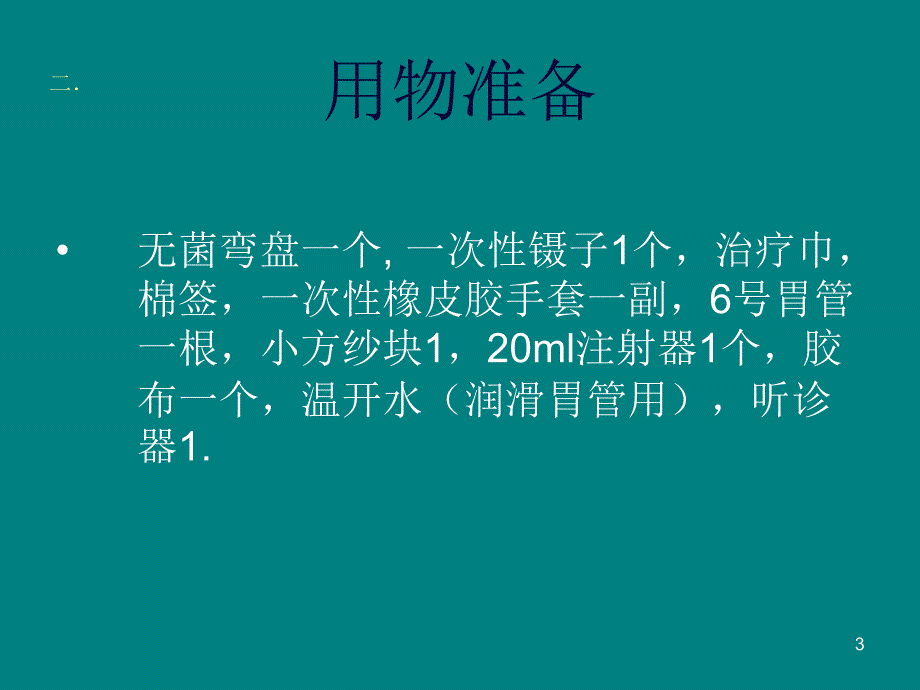 新生儿鼻饲法PPT课件_第3页