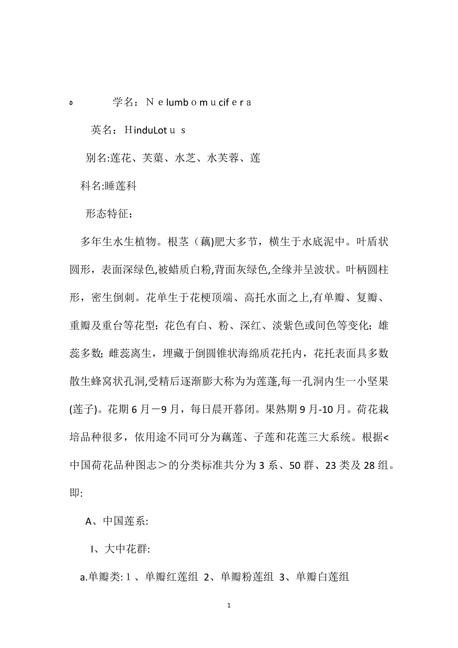 苏教版小学语文五年级教案参考荷花－－花中仙子_第1页