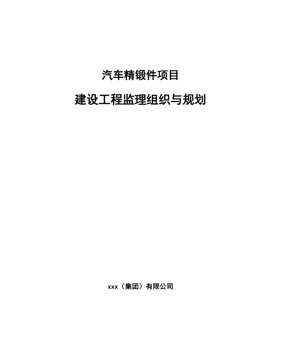 汽车精锻件项目建设工程监理组织与规划_范文_第1页