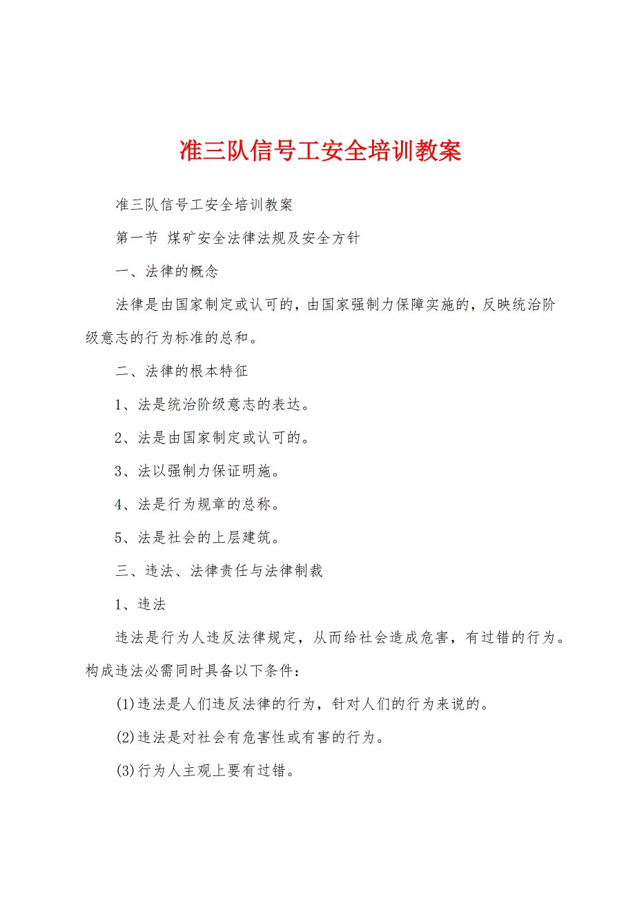 准三队信号工安全培训教案.doc_第1页