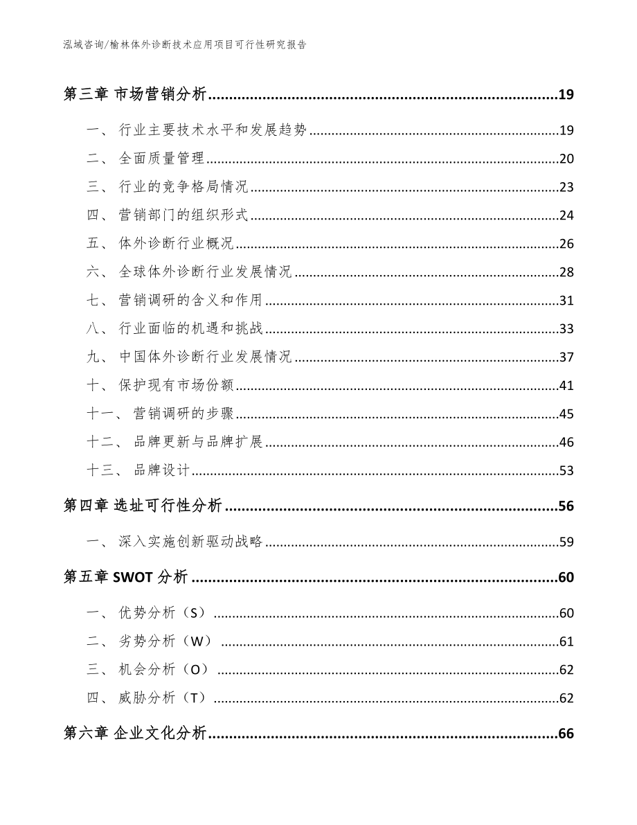 榆林体外诊断技术应用项目可行性研究报告_第3页