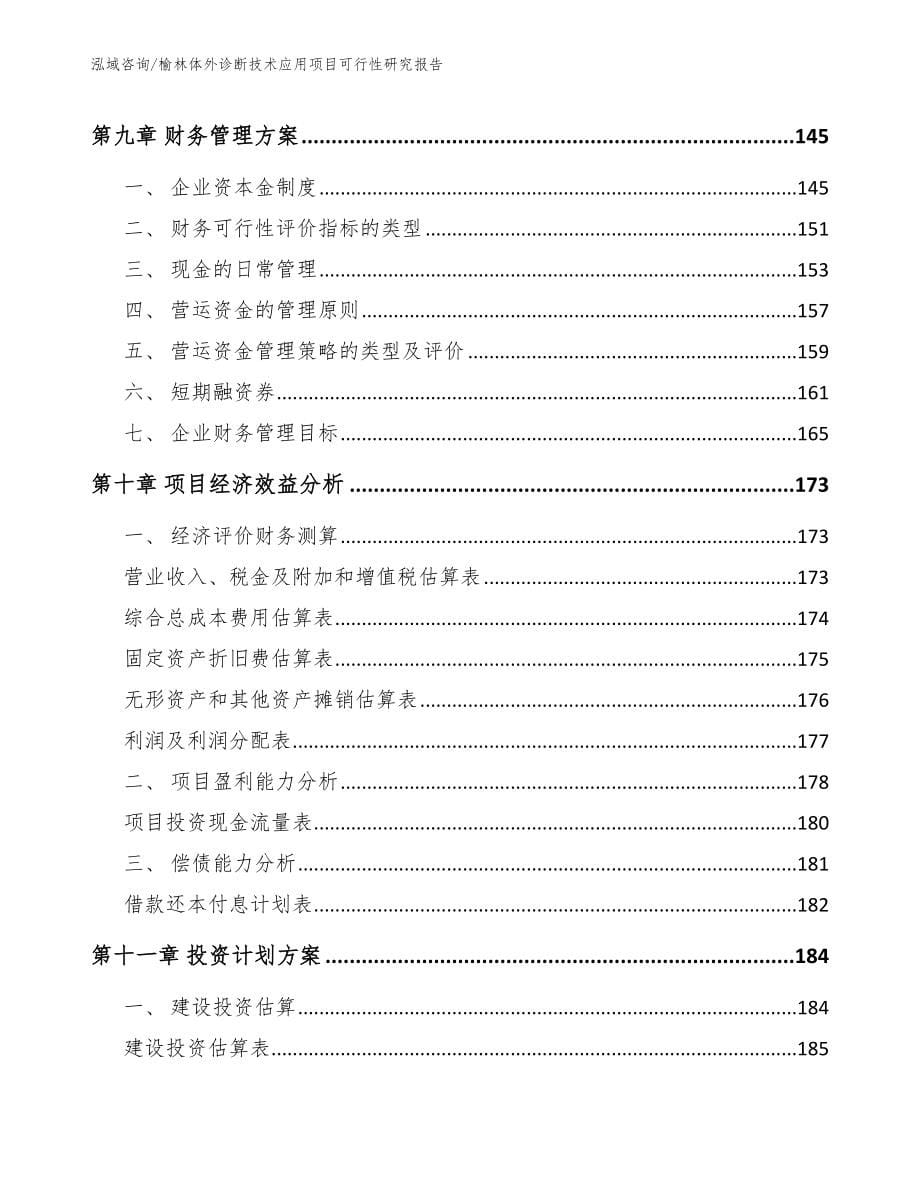 榆林体外诊断技术应用项目可行性研究报告_第5页