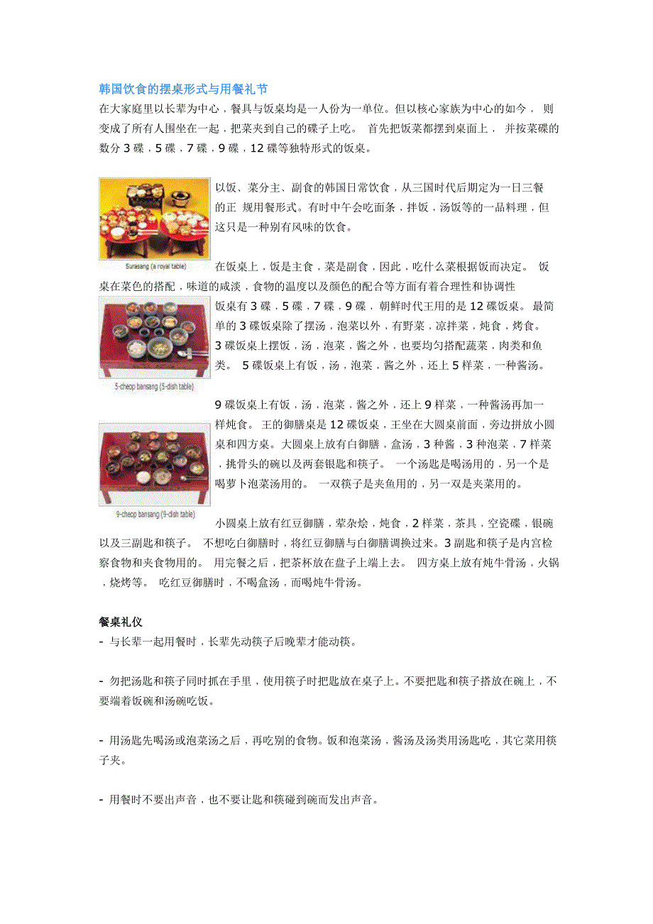 韩国饮食的摆桌形式与用餐礼节.doc_第1页