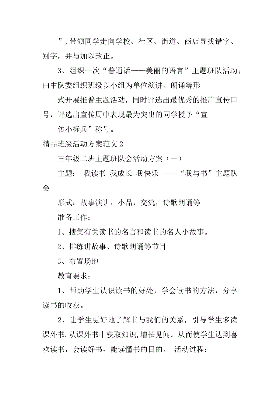 精品班级活动方案范文6篇班级活动实施方案_第2页