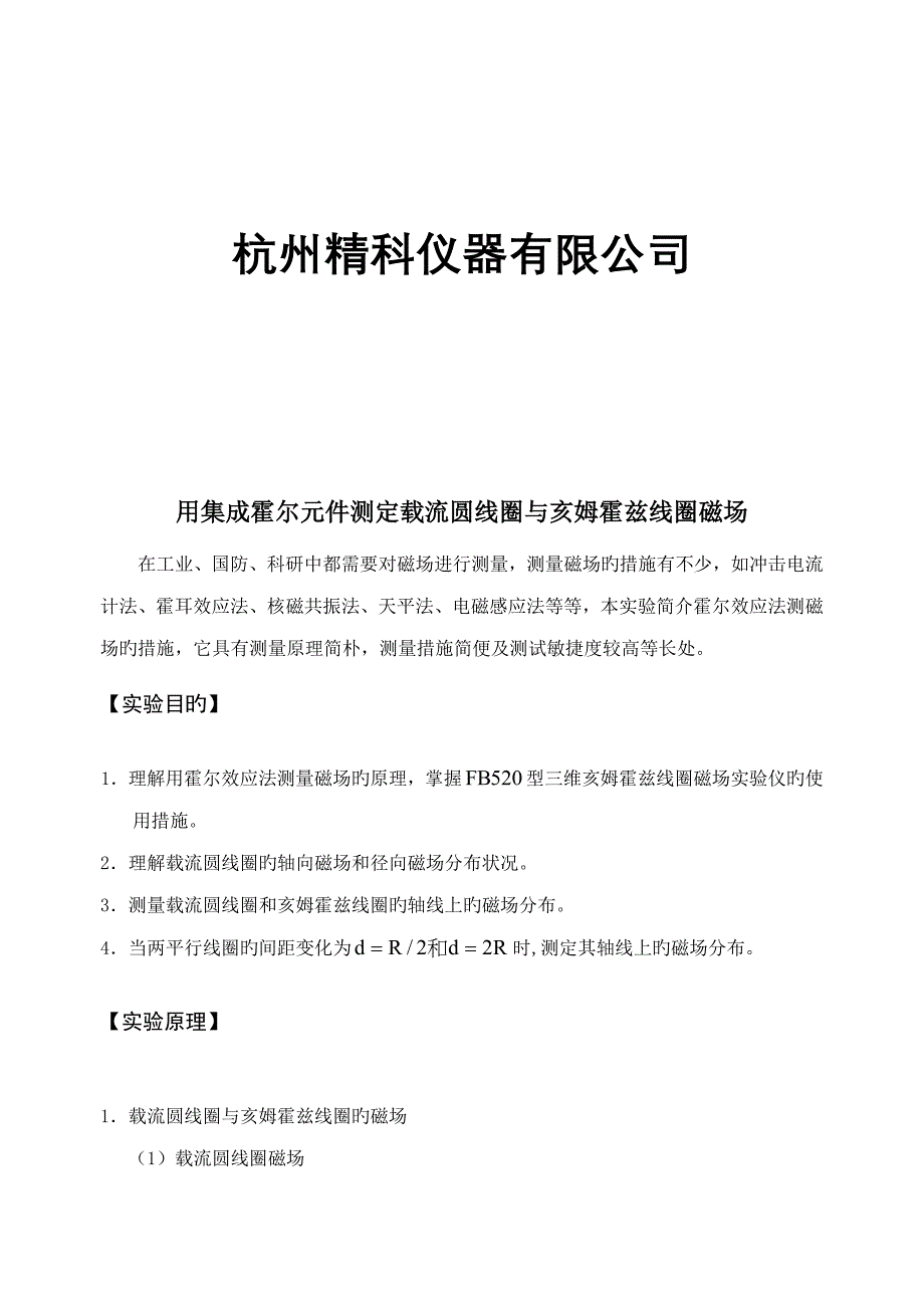 型三维亥姆霍兹线圈磁场实验仪专项说明书_第2页