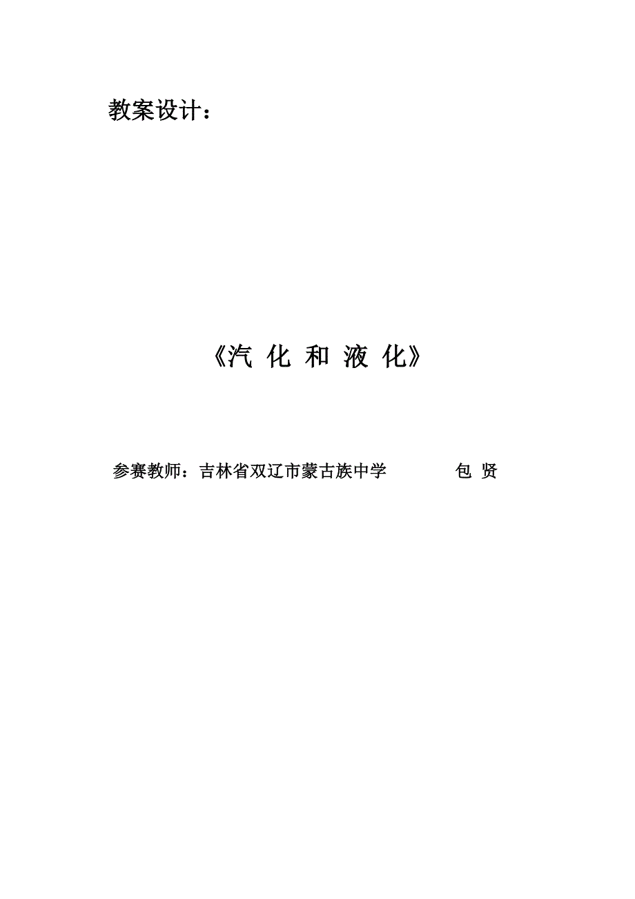 《汽化和液化》教学设计_第1页