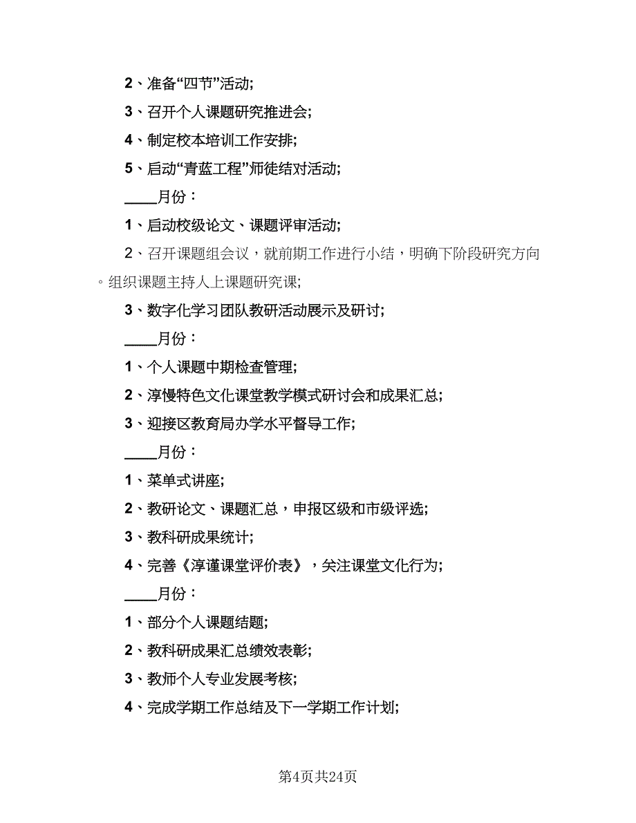 小学教科室学期工作计划标准范文（四篇）_第4页