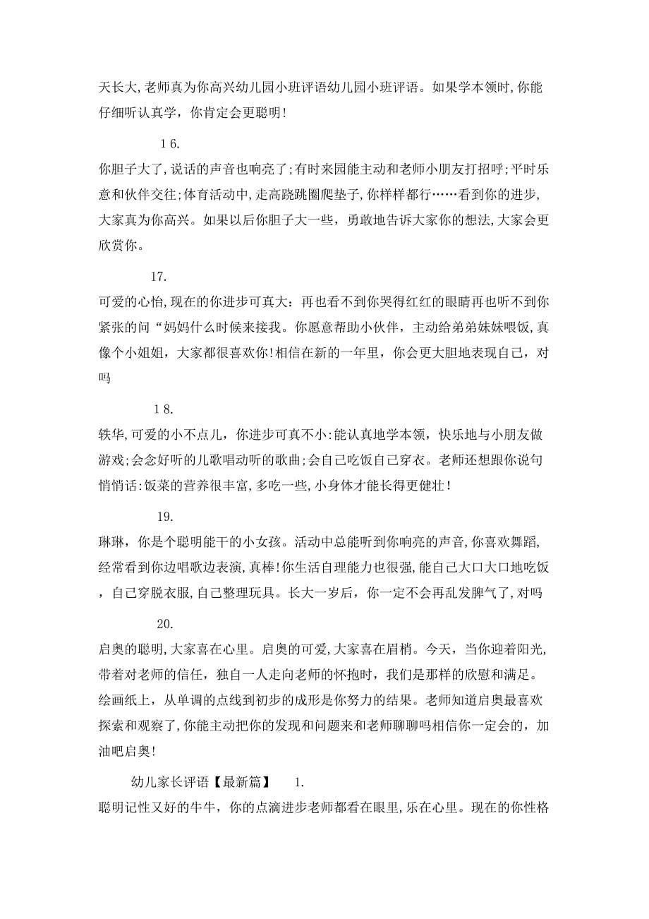 小班幼儿家长评语大全_第5页