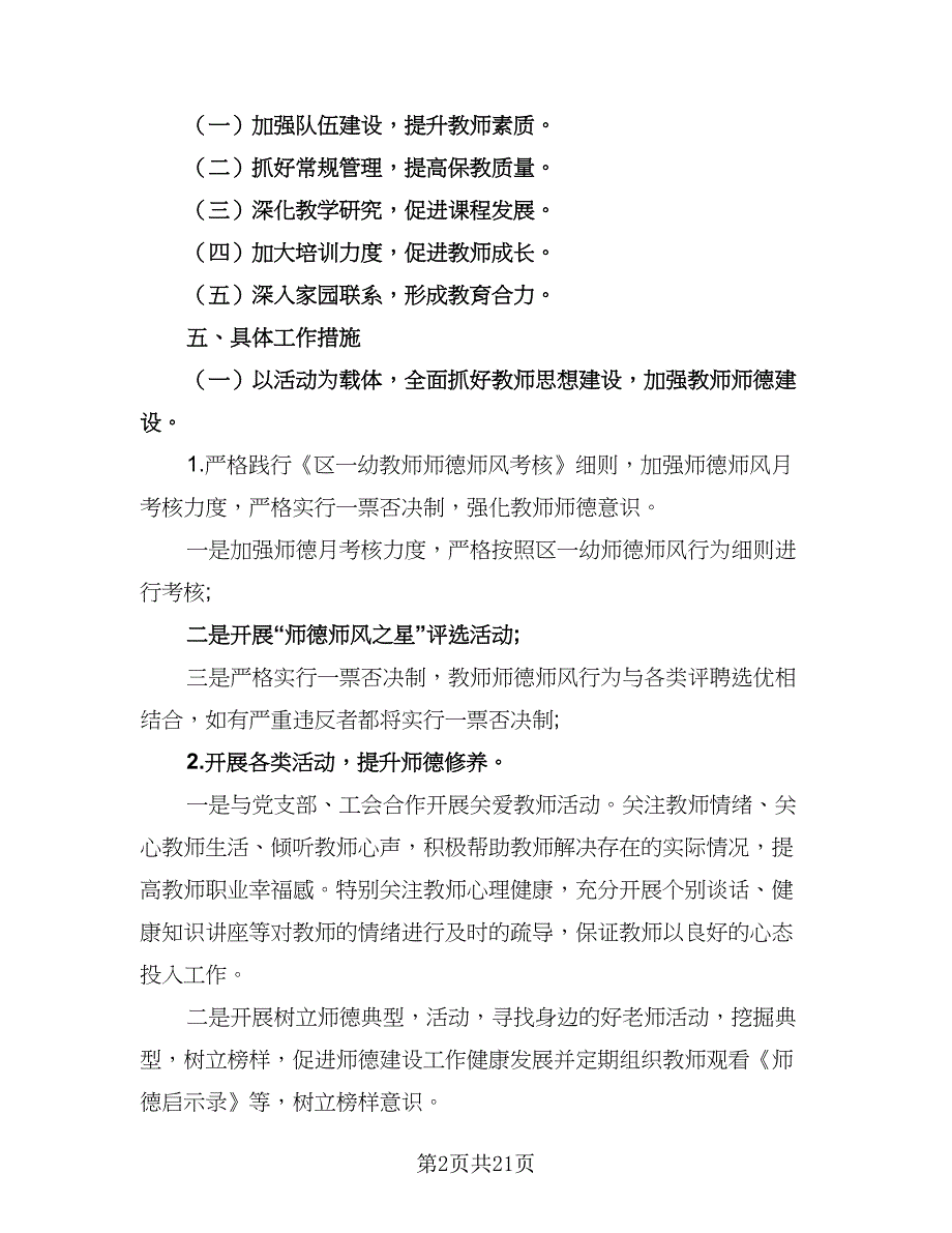 幼儿园2023秋季教学工作计划范文（四篇）_第2页