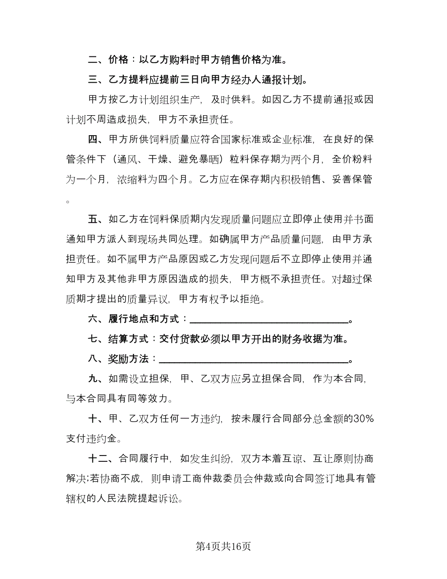 饲料购销合同律师版（七篇）.doc_第4页