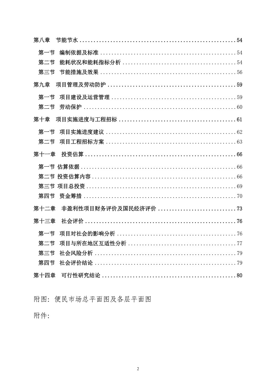 便民市场建设项目可行性建议书.doc_第2页