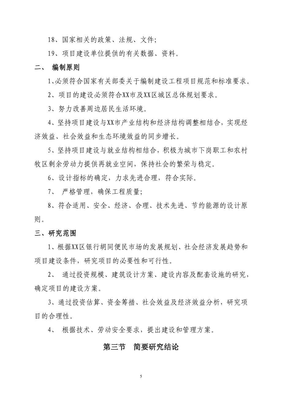 便民市场建设项目可行性建议书.doc_第5页