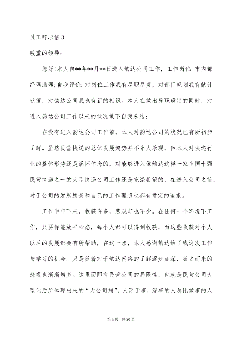 员工辞职信集锦15篇_第4页