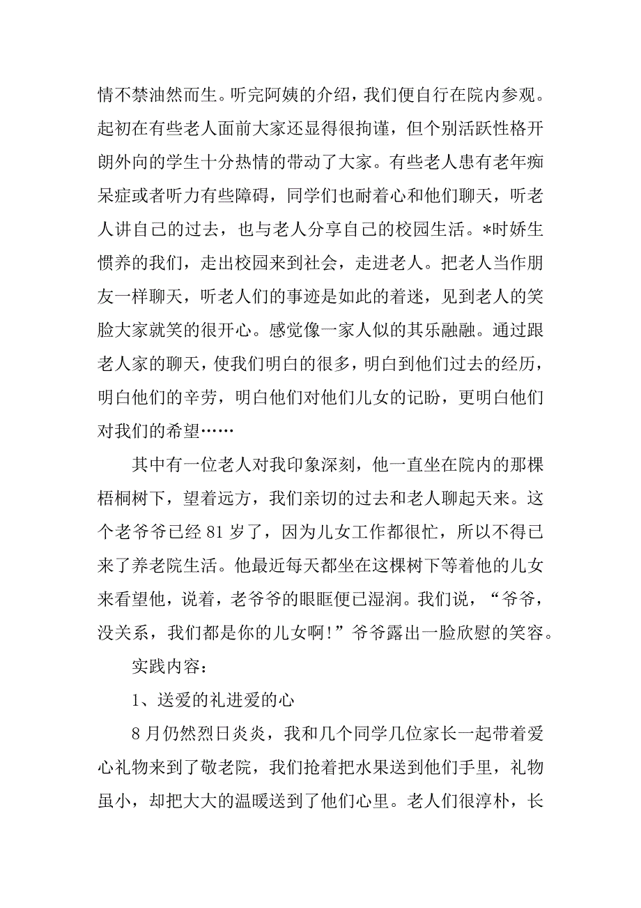 2023年度养老院个人社会实践报告_第3页