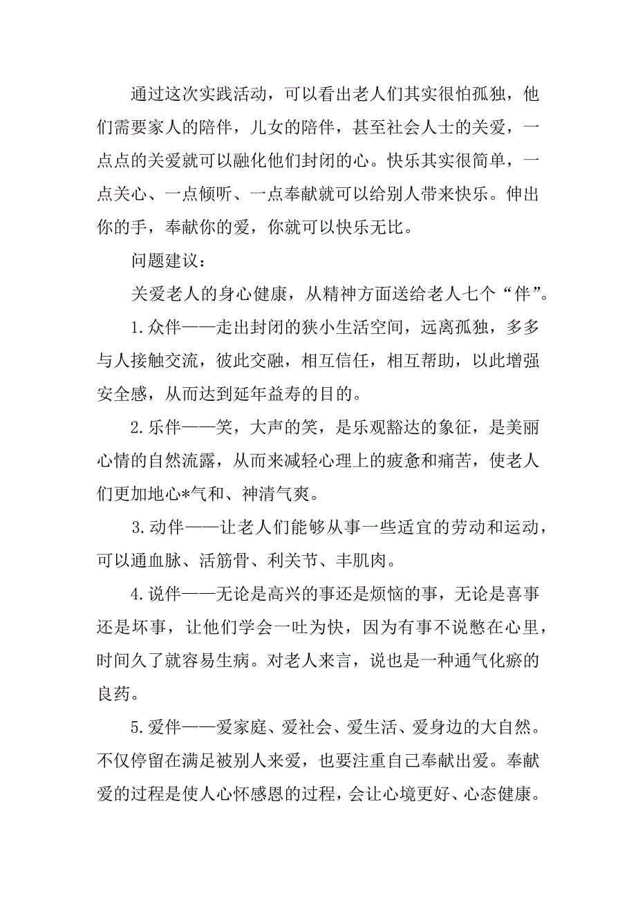 2023年度养老院个人社会实践报告_第5页