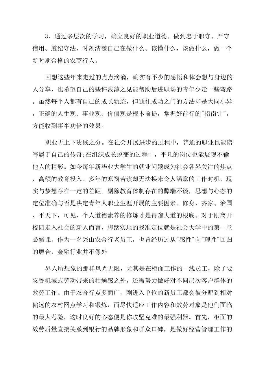 心得体会范文农信社工作感悟.docx_第4页