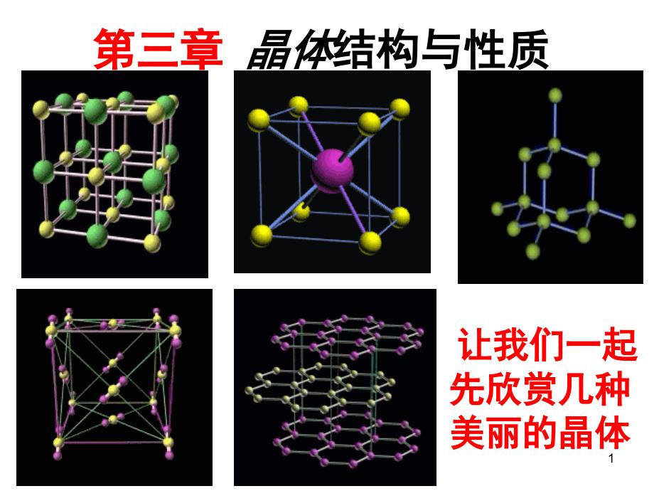 高中化学选修三晶胞PPT课件_第1页