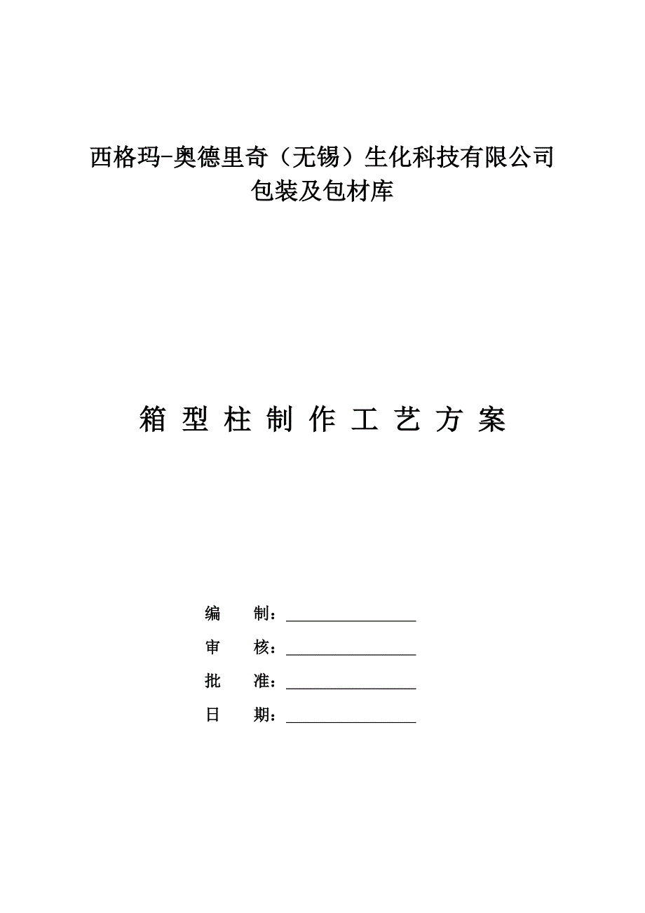 西格玛箱型柱工艺制作施工方案.doc_第1页