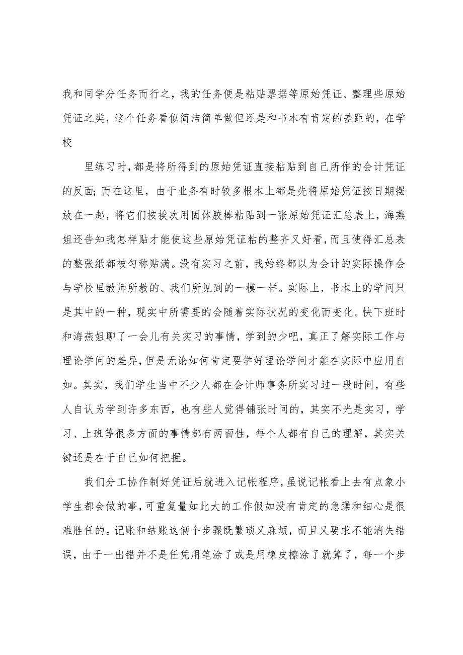 会计暑期社会的实践报告.docx_第2页