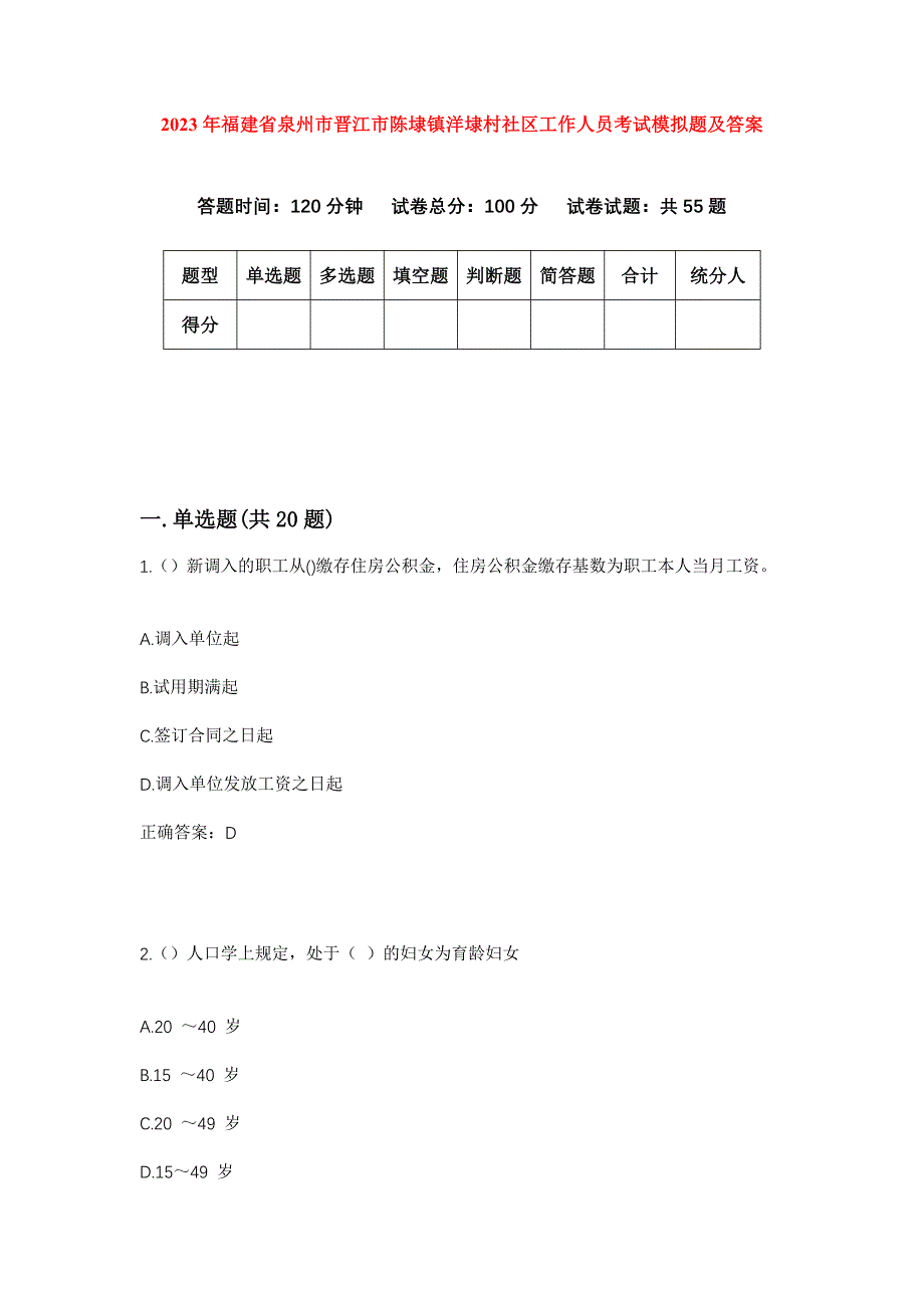 2023年福建省泉州市晋江市陈埭镇洋埭村社区工作人员考试模拟题及答案_第1页