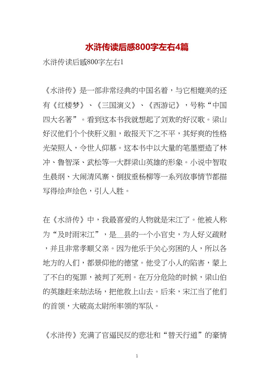 水浒传读后感800字左右4篇_第1页