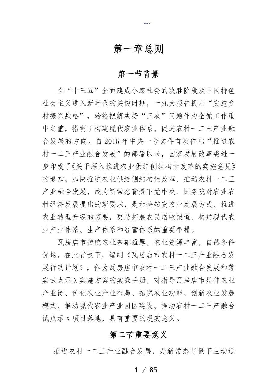 瓦房店农村一二三产业融合发展行动计划2_第5页