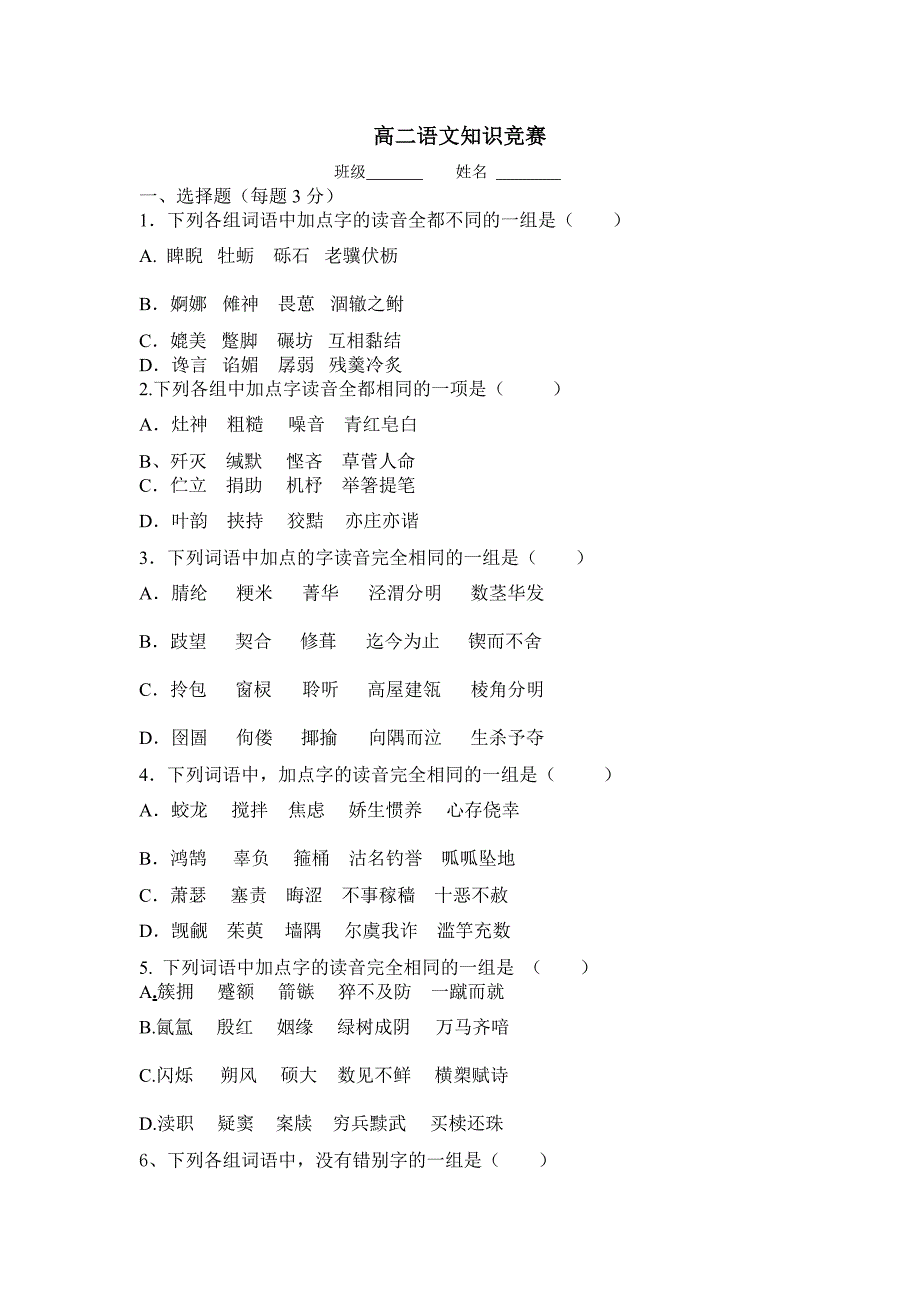 高二语文知识竞赛.doc_第1页