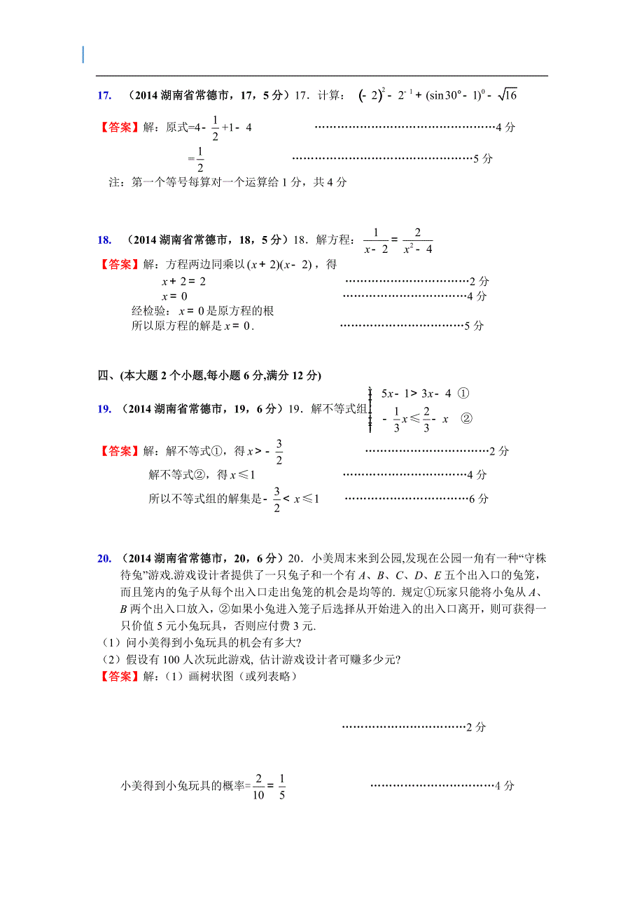 湖南省常德市中考数学试卷_第4页