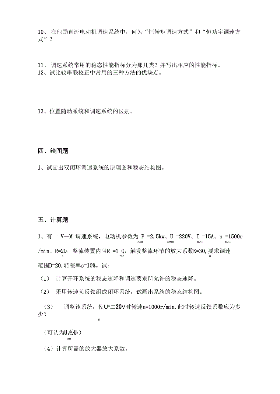 电力拖动自控系统综合复习资料_第4页