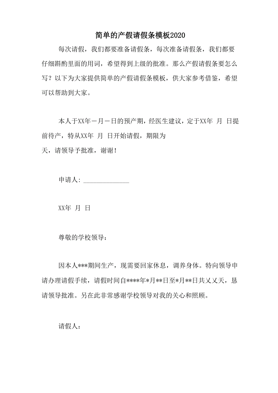 简单的产假请假条模板2020_第1页