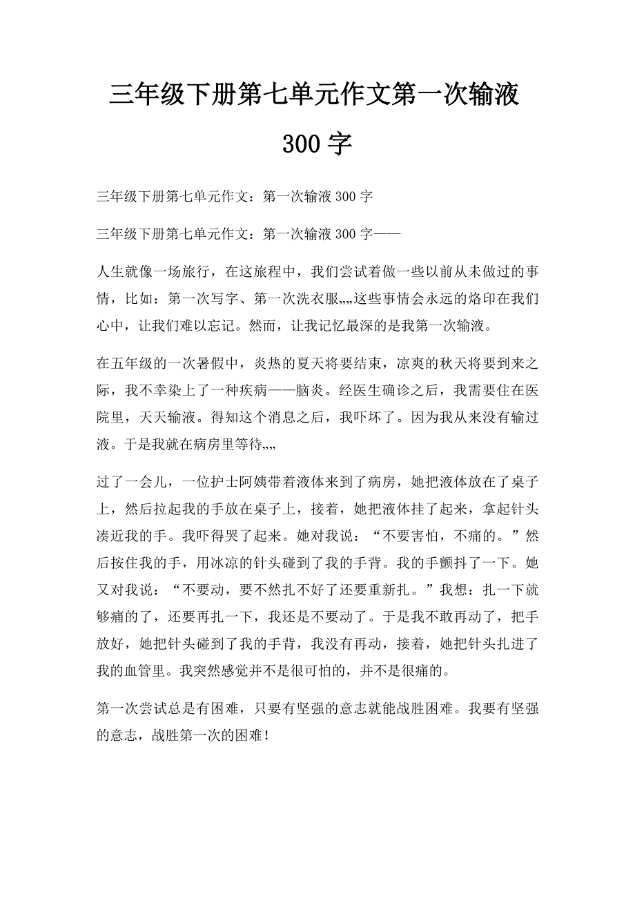 三年级下册第七单元作文第一次输液300字_第1页