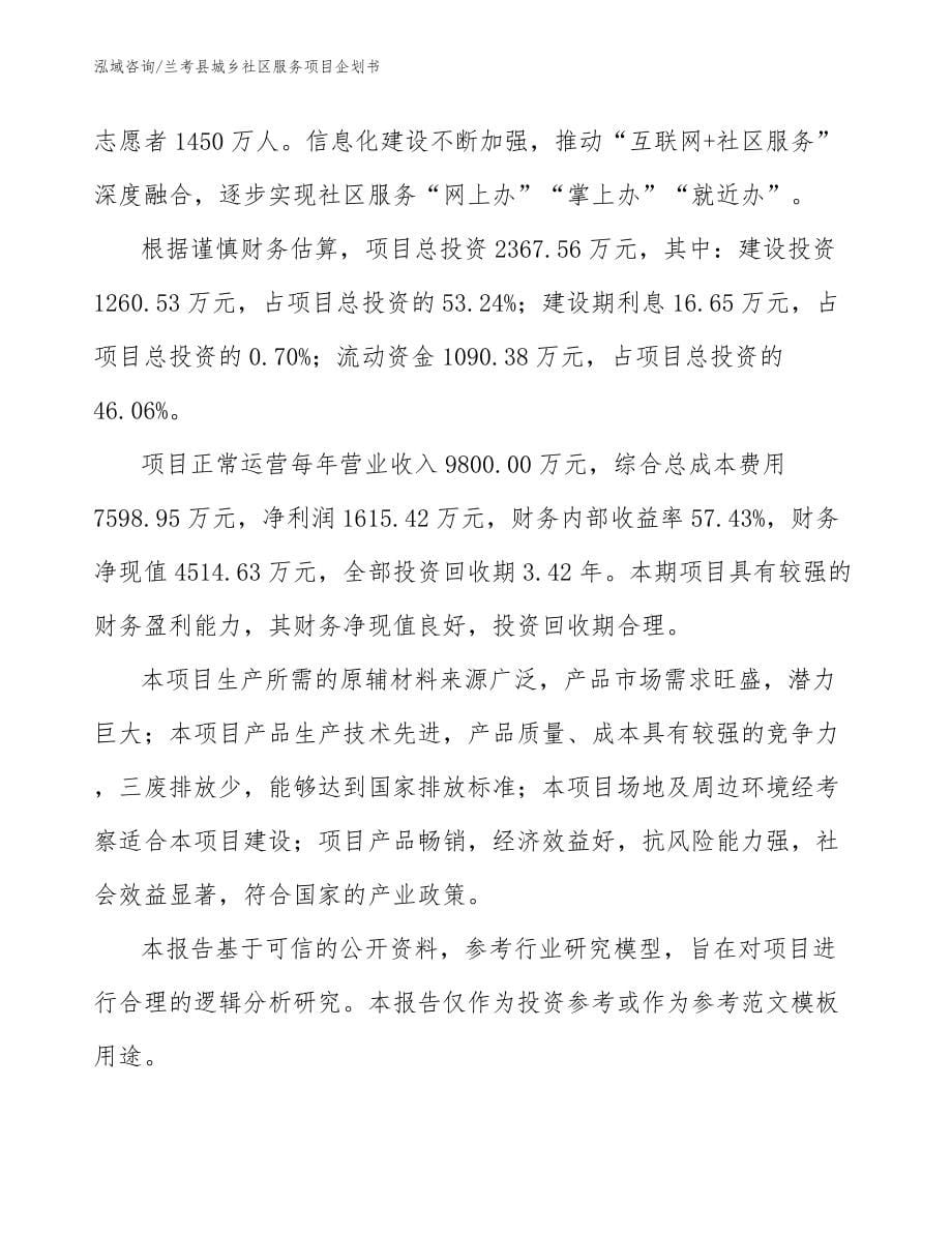 兰考县城乡社区服务项目企划书（模板范本）_第5页