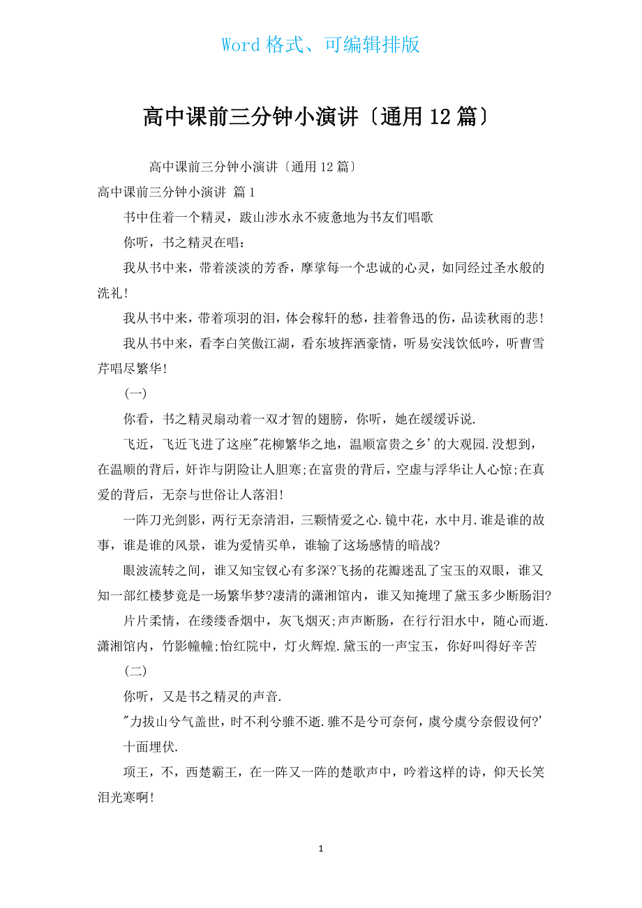 高中课前三分钟小演讲（通用12篇）.docx_第1页