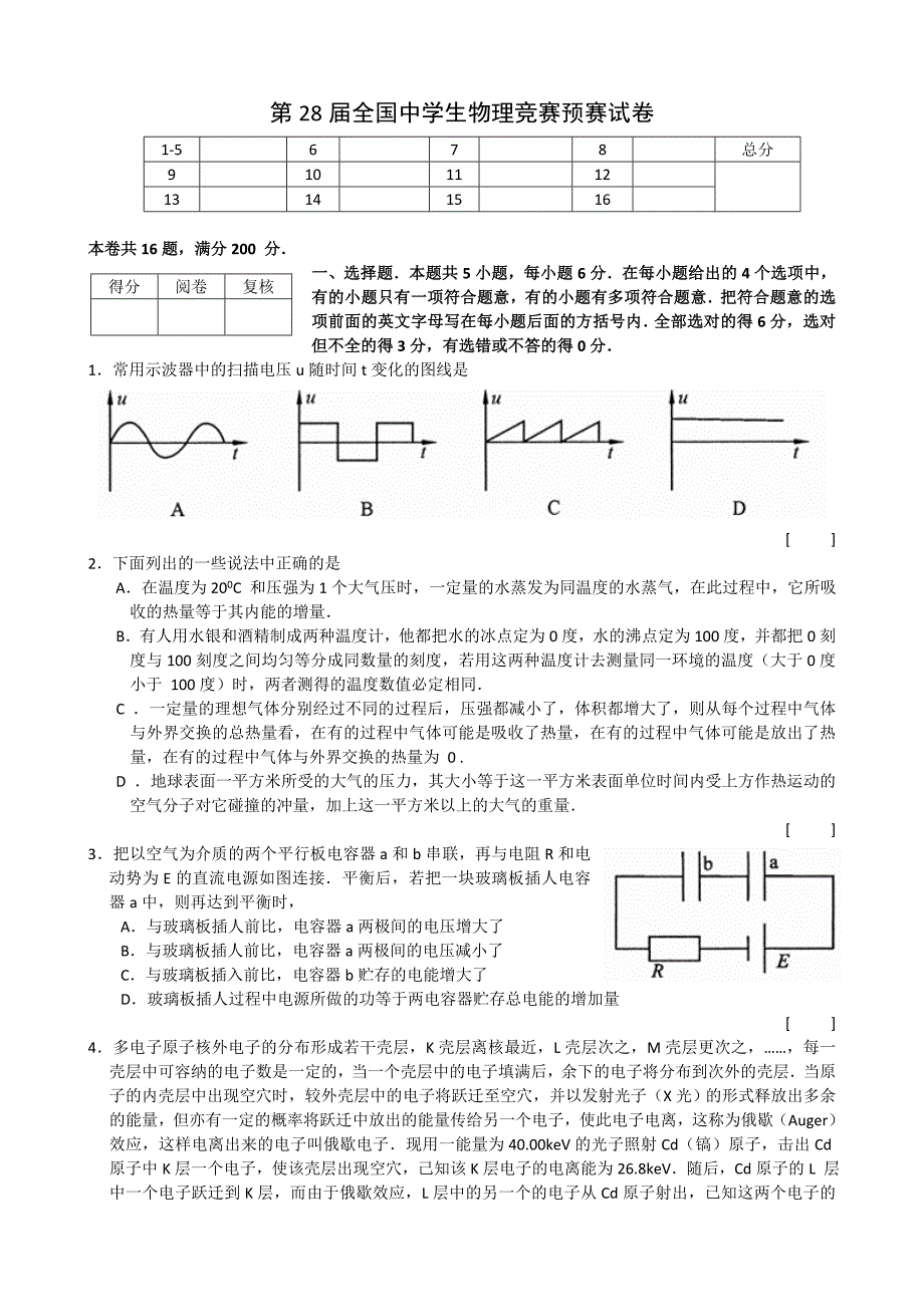 第28届全国中学生物理竞赛预赛试卷及答案(完全word版)._第1页