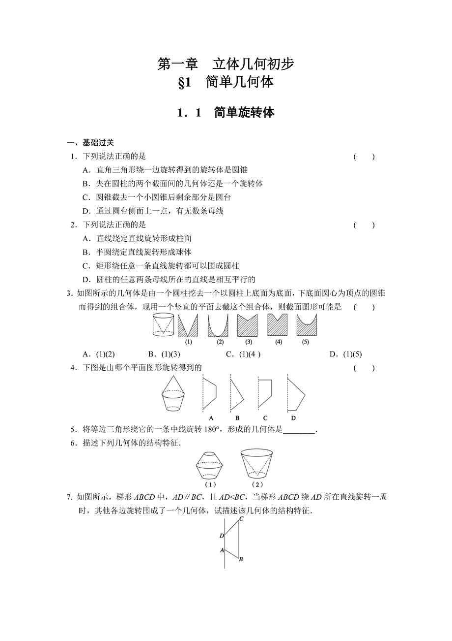 《步步高 学案导学设计》2013-2014学年 高中数学北师大版必修二【配套备课资源】简单旋转体.doc_第1页