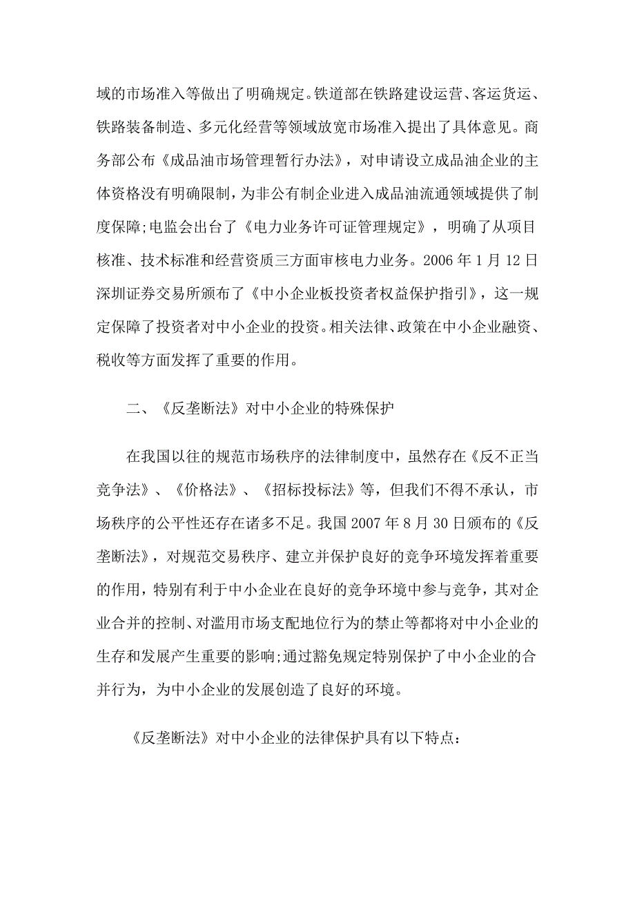 论我国中小企业的法律保护_第4页